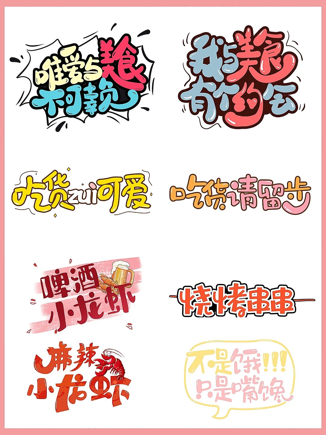 96吃货艺术字.
