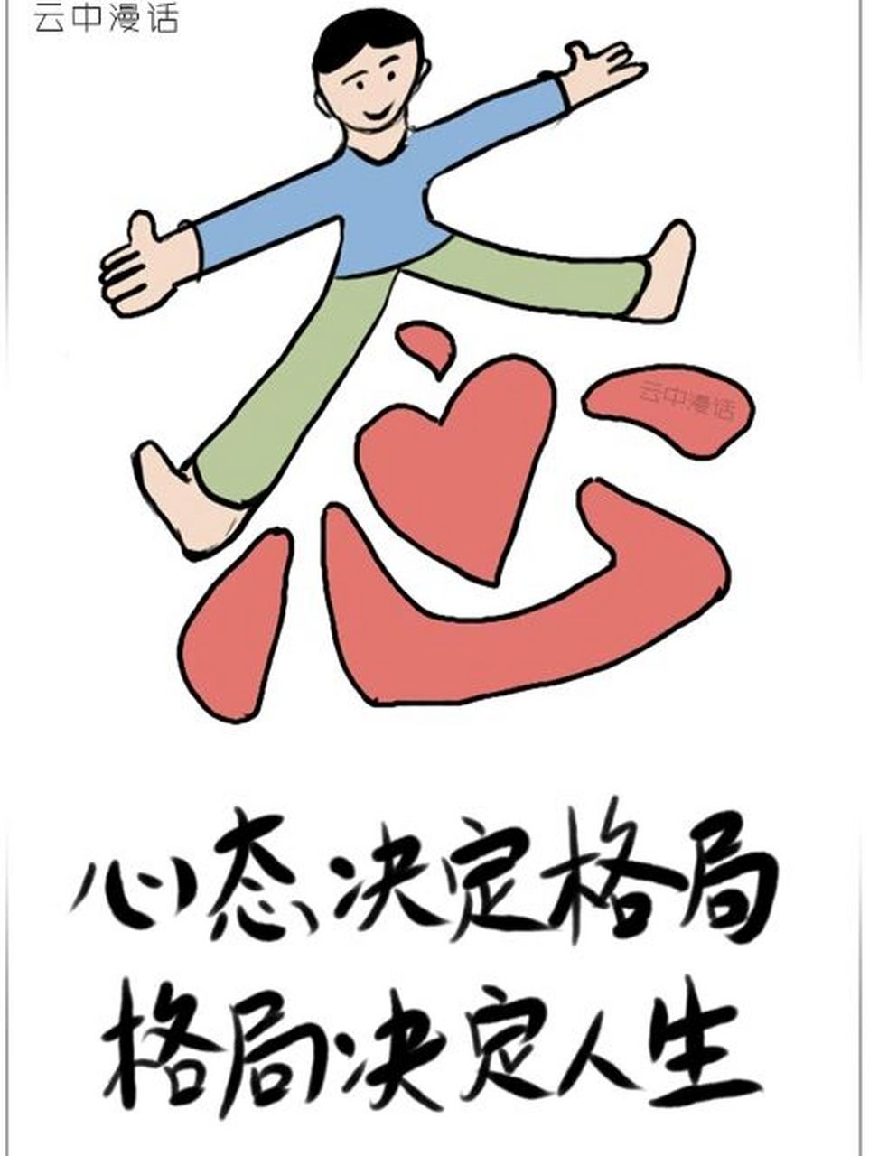 心态决定格局,格局决定人生!