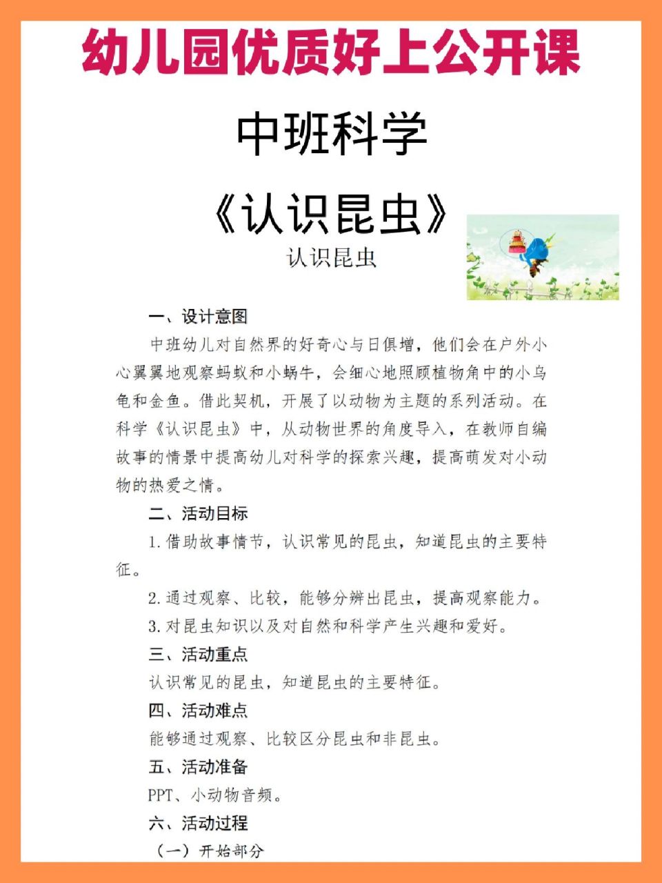 分享一節好上優質幼兒園中班科學公開課《認識昆蟲》 活動目標 1