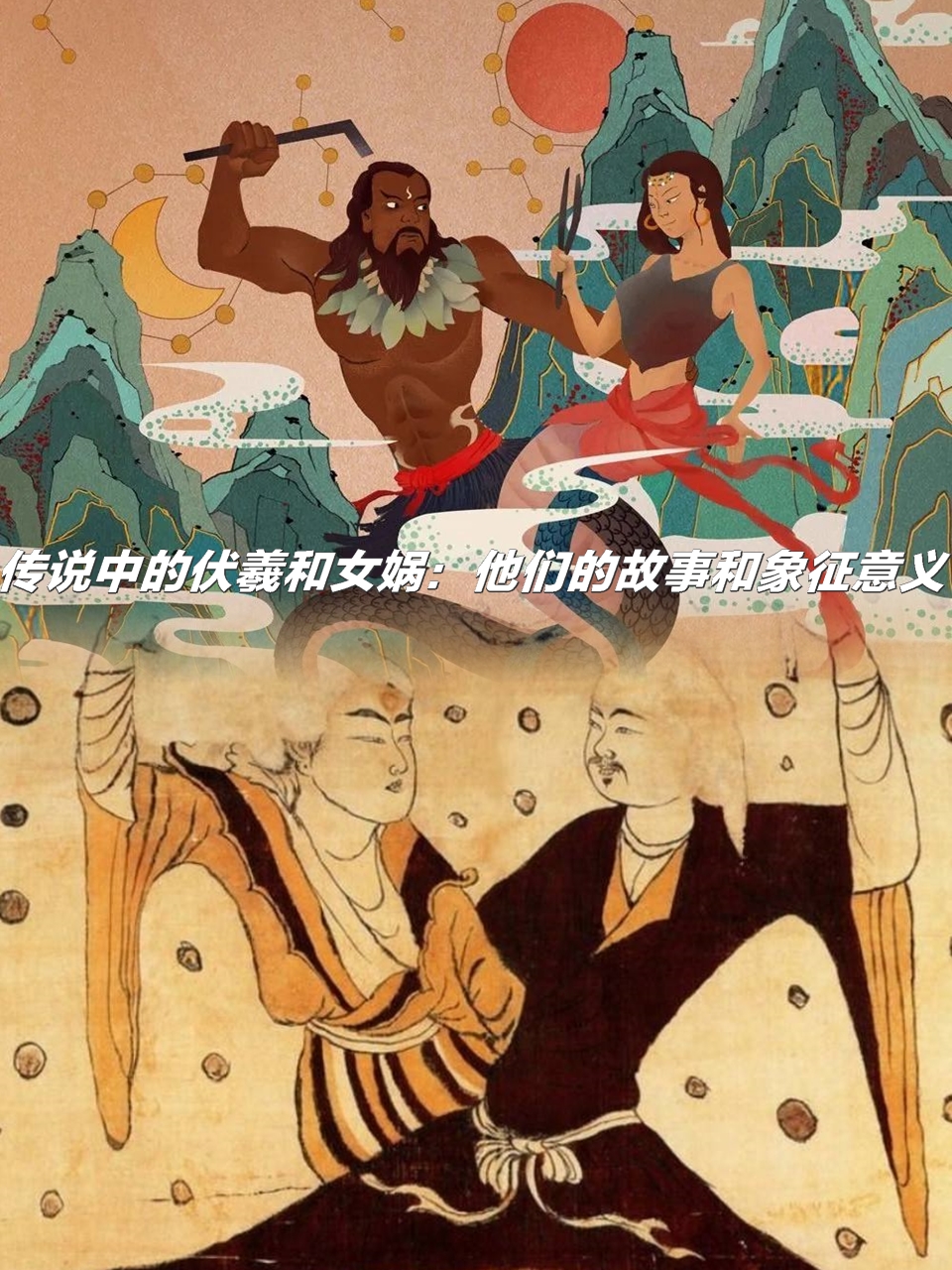 传说中的伏羲和女娲:他们的故事和象征意义