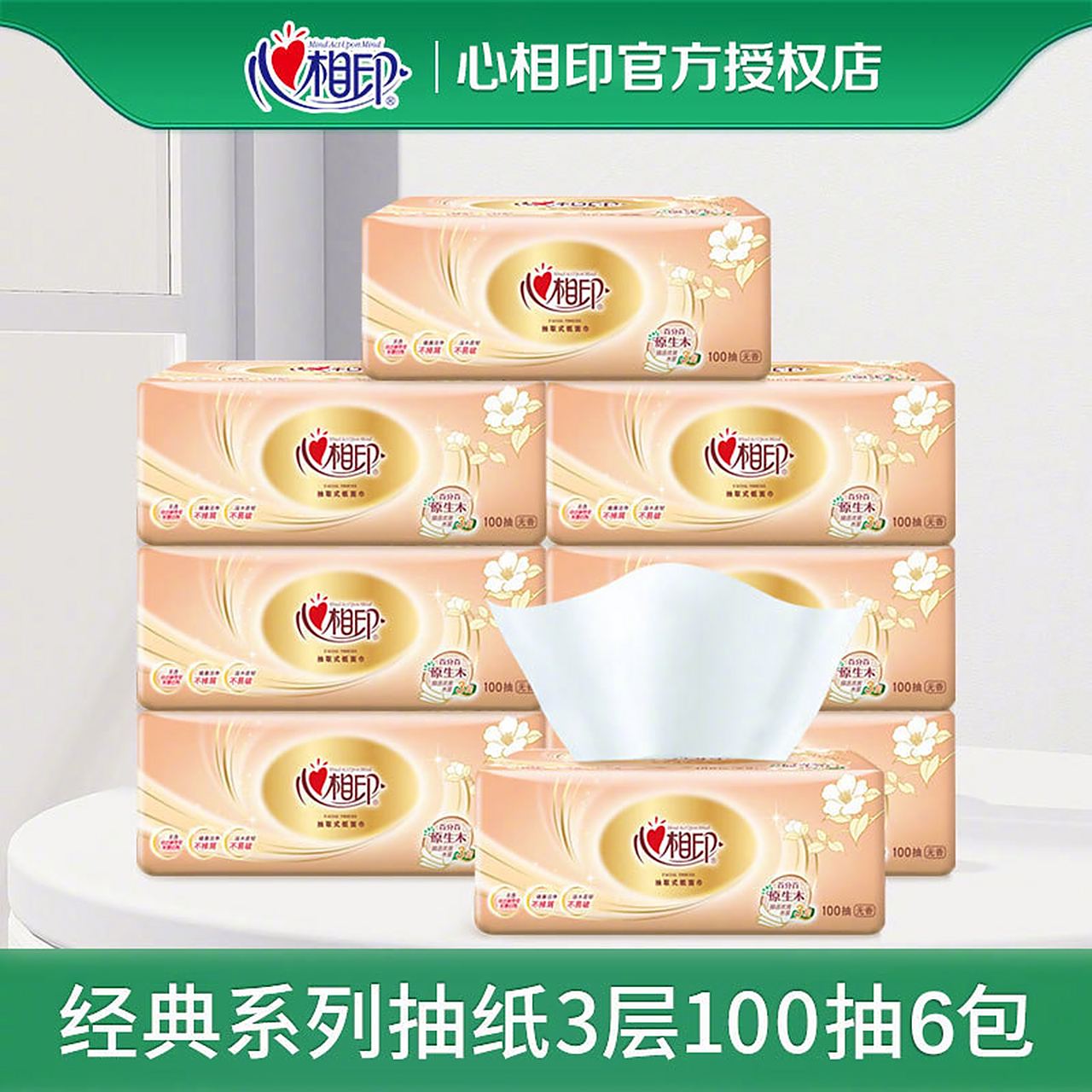 心相印金装经典抽纸100抽6包纸巾餐巾纸面巾纸卫生纸厕纸手纸