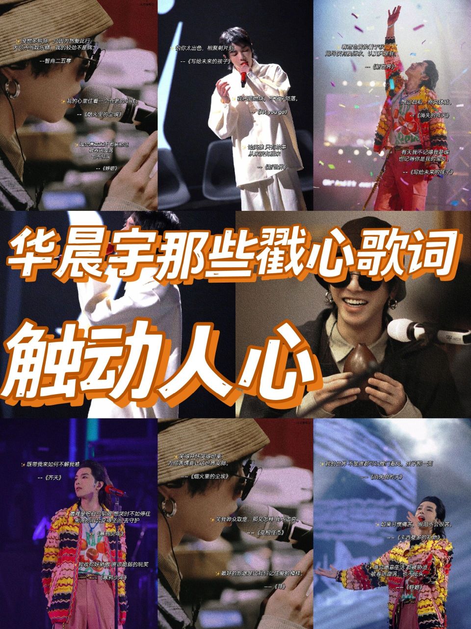 92华晨宇触动心弦的宝藏歌词文案 大家好,我是榴莲学姐 最近去北京