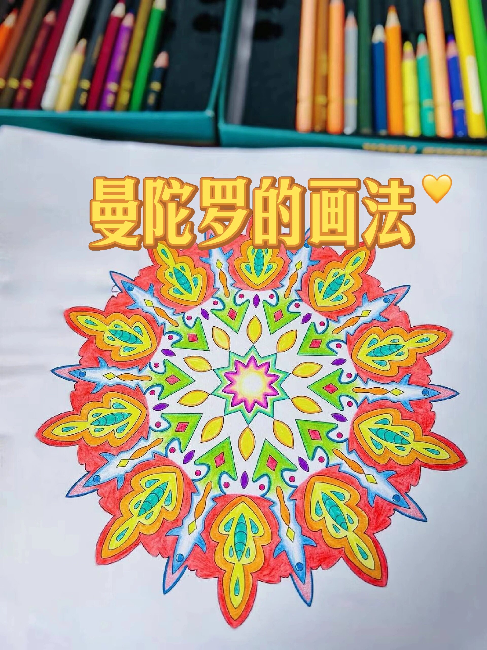 曼陀罗的画法