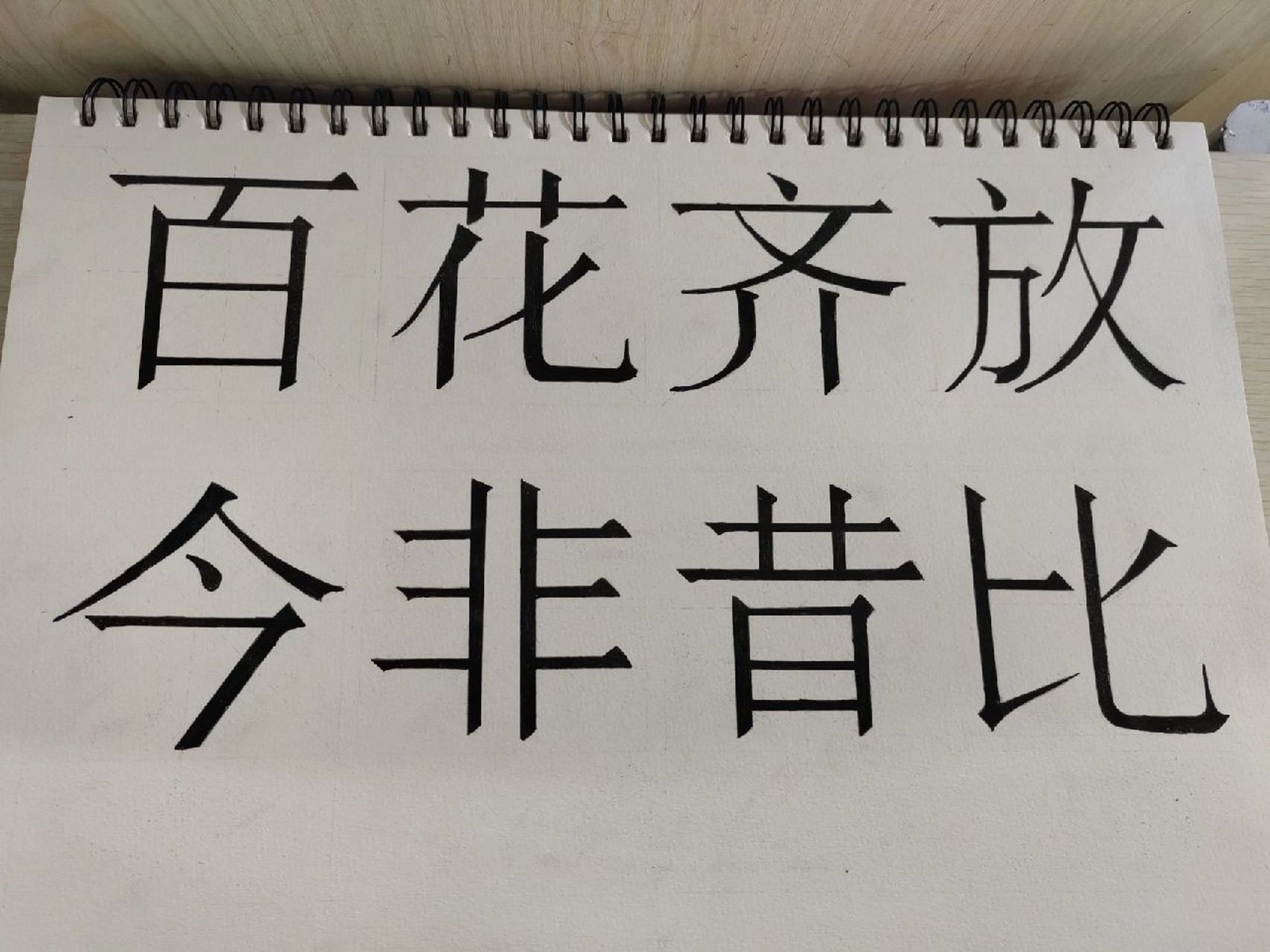 宋体美术字