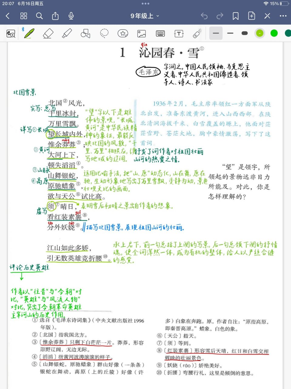 第一课《沁园春·雪》 九年级语文上册 第一课《沁园春·雪》课堂笔记