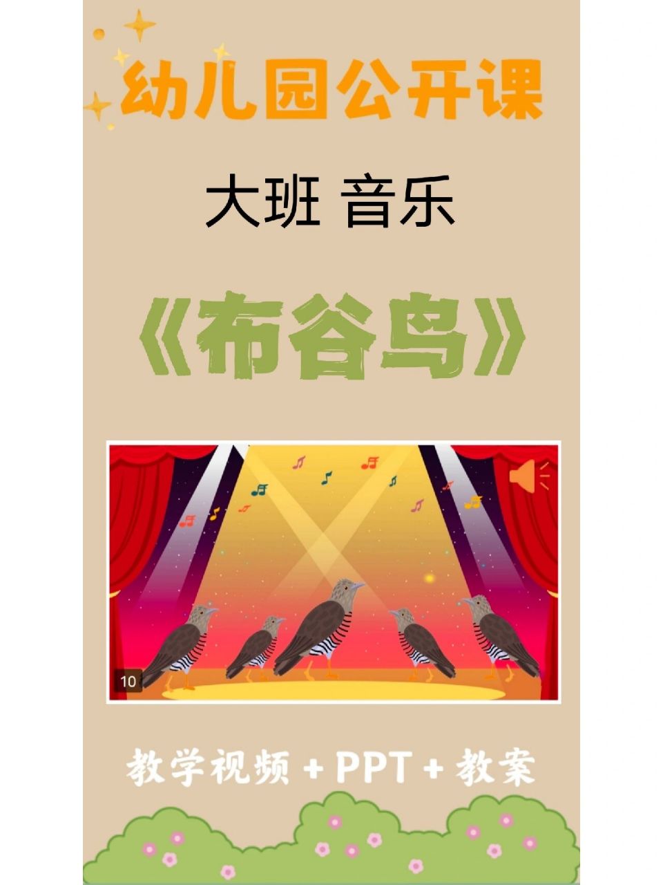 幼儿园大班音乐活动《布谷鸟》 6997幼师必备公开课99大班音乐