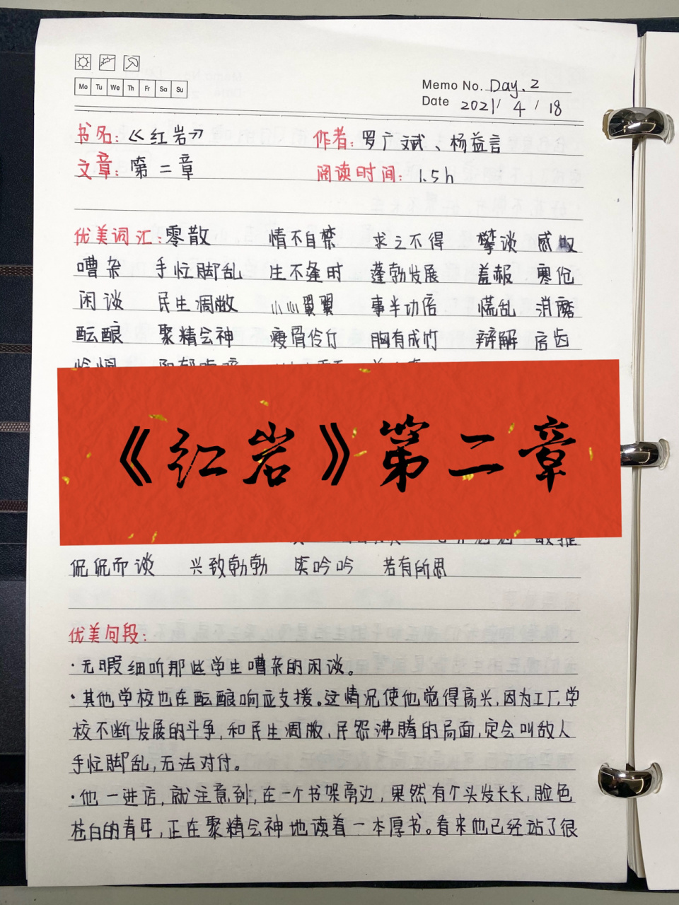 《红岩》读书笔记第二章 热爱可抵岁月漫长.