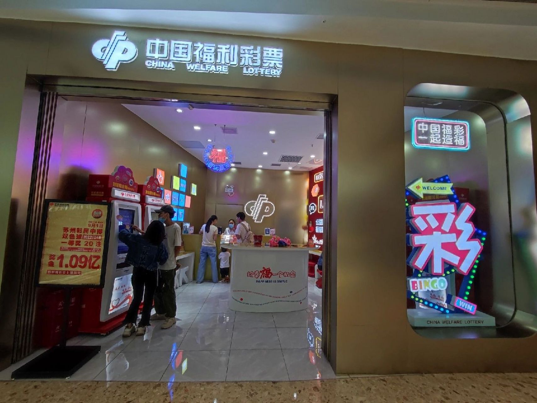 福利彩票店装修图片