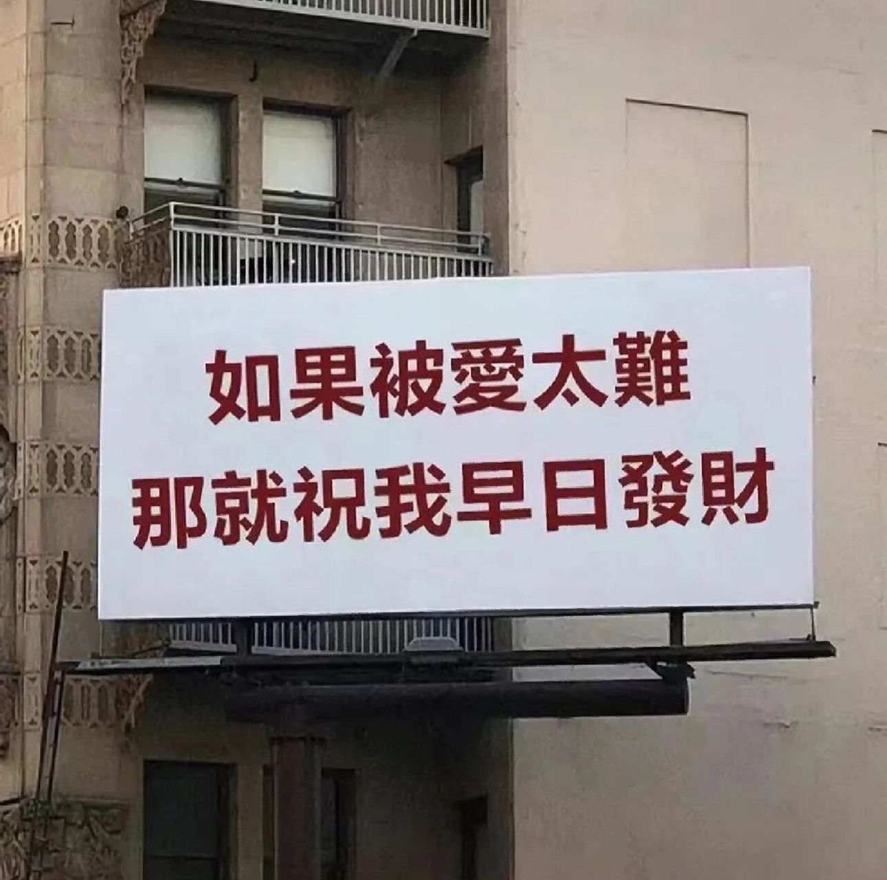 背景图 | 如果被爱太难 那就祝我早日发财 朋友圈背景图,wechat背景图