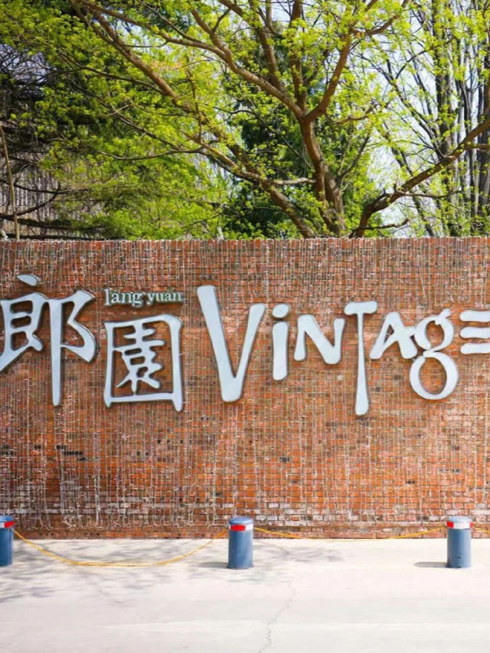 郎园vintage 43平米 小户型办公室 稀缺 仅有3间小户型 	 43平米,48平