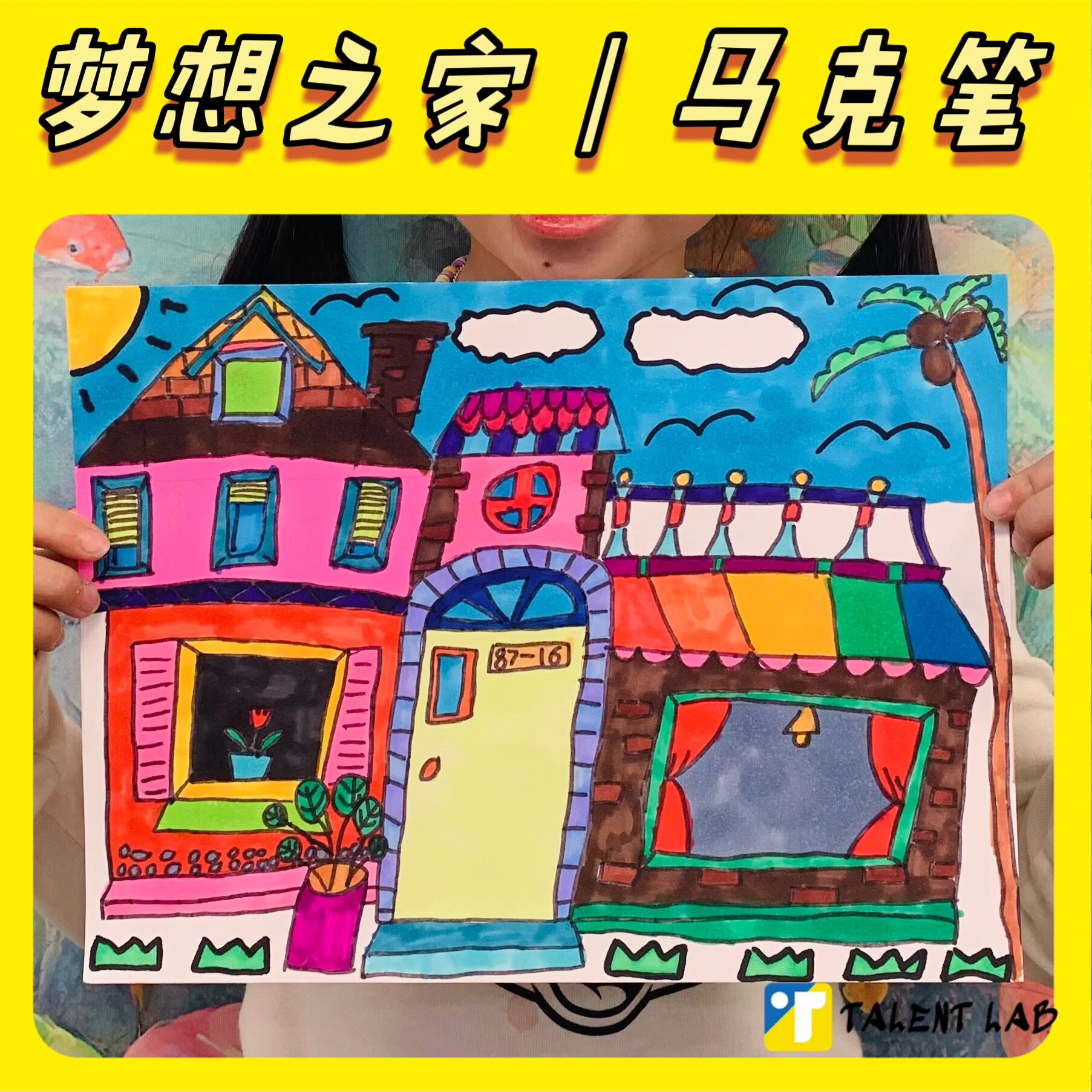 美术小班|马克笔画《梦想之家》