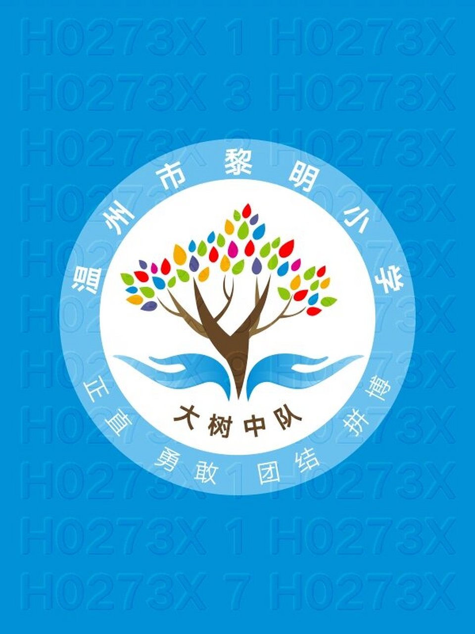 大树中队小学8班学生班徽logo设计图片寓意 h0273x 浙江省温州市黎明