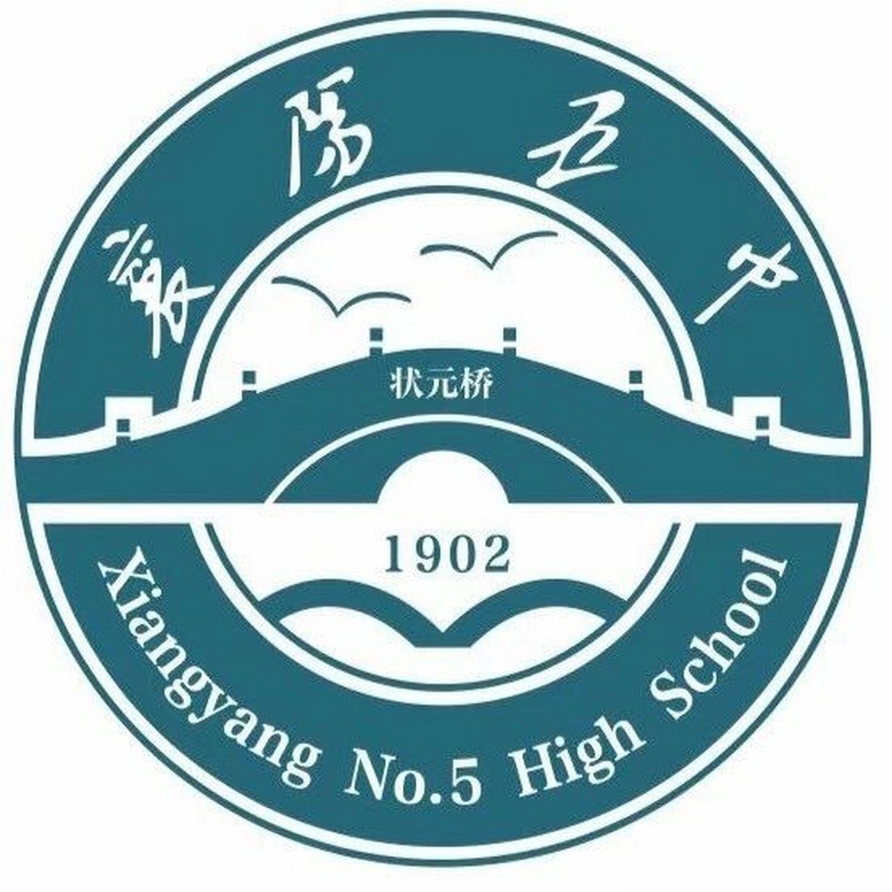 欢迎学弟学妹们报考襄阳五中