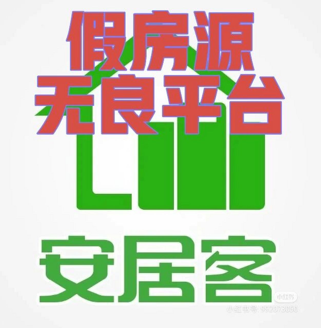 安居客虚假房源遍地.