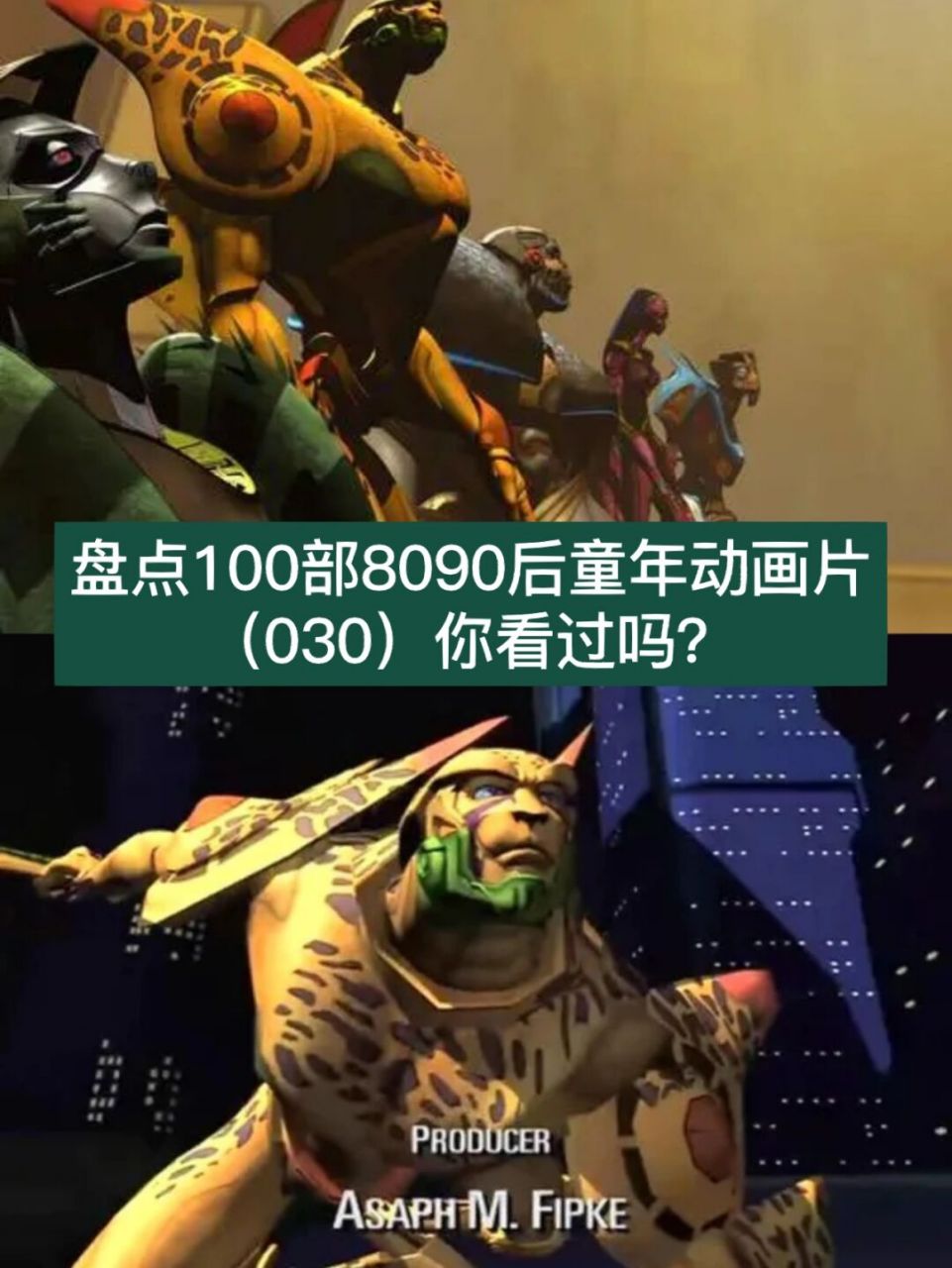 这部动画片叫《变形金刚~猛兽侠》 这是一部1999年的动画片 太久了