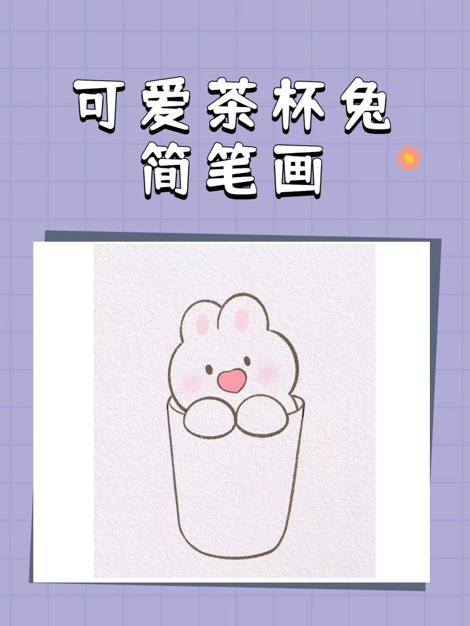 可爱茶杯兔简笔画教程来啦,只需五个步骤~ 可爱茶杯兔简笔画教程来啦