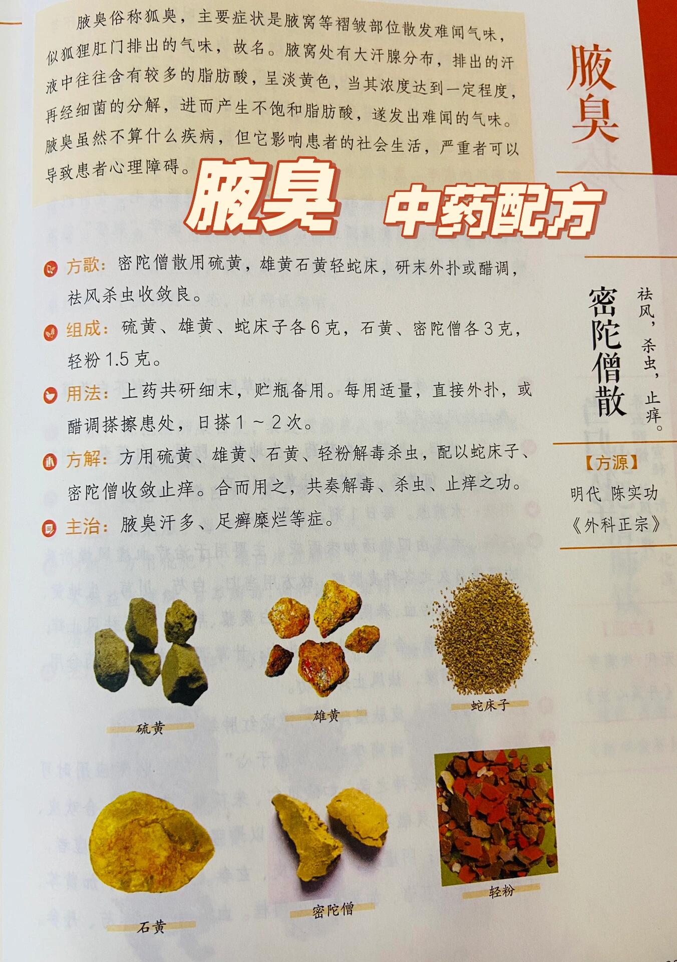 腋臭——中药配方      弥陀僧散(祛风,杀虫,止痒) 	 以上配方来自