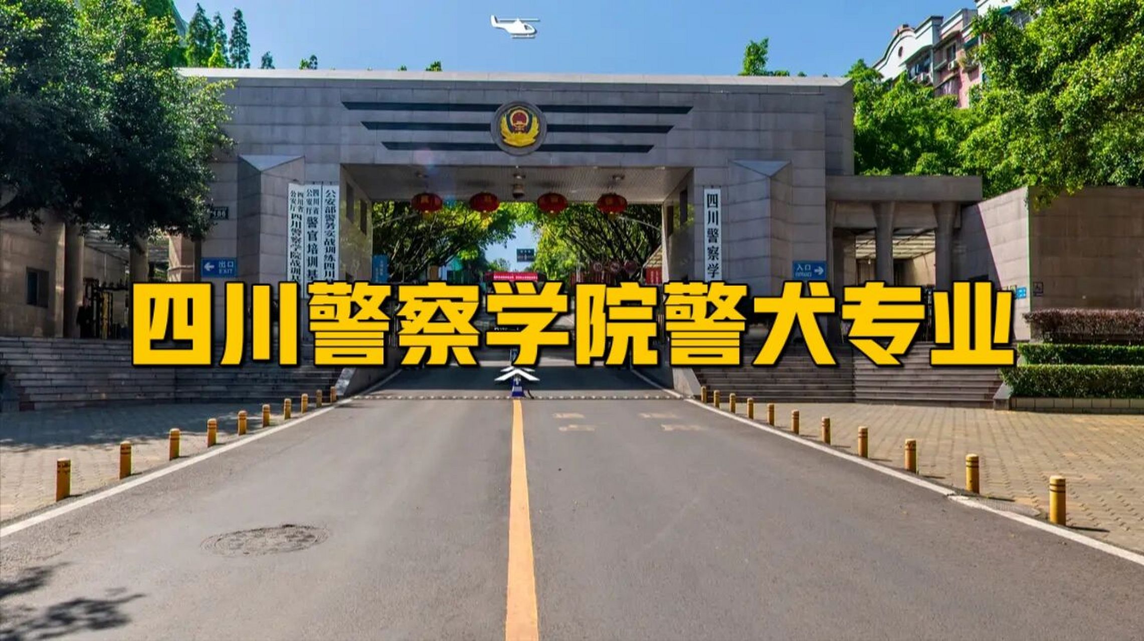 四川警察学院平面图图片