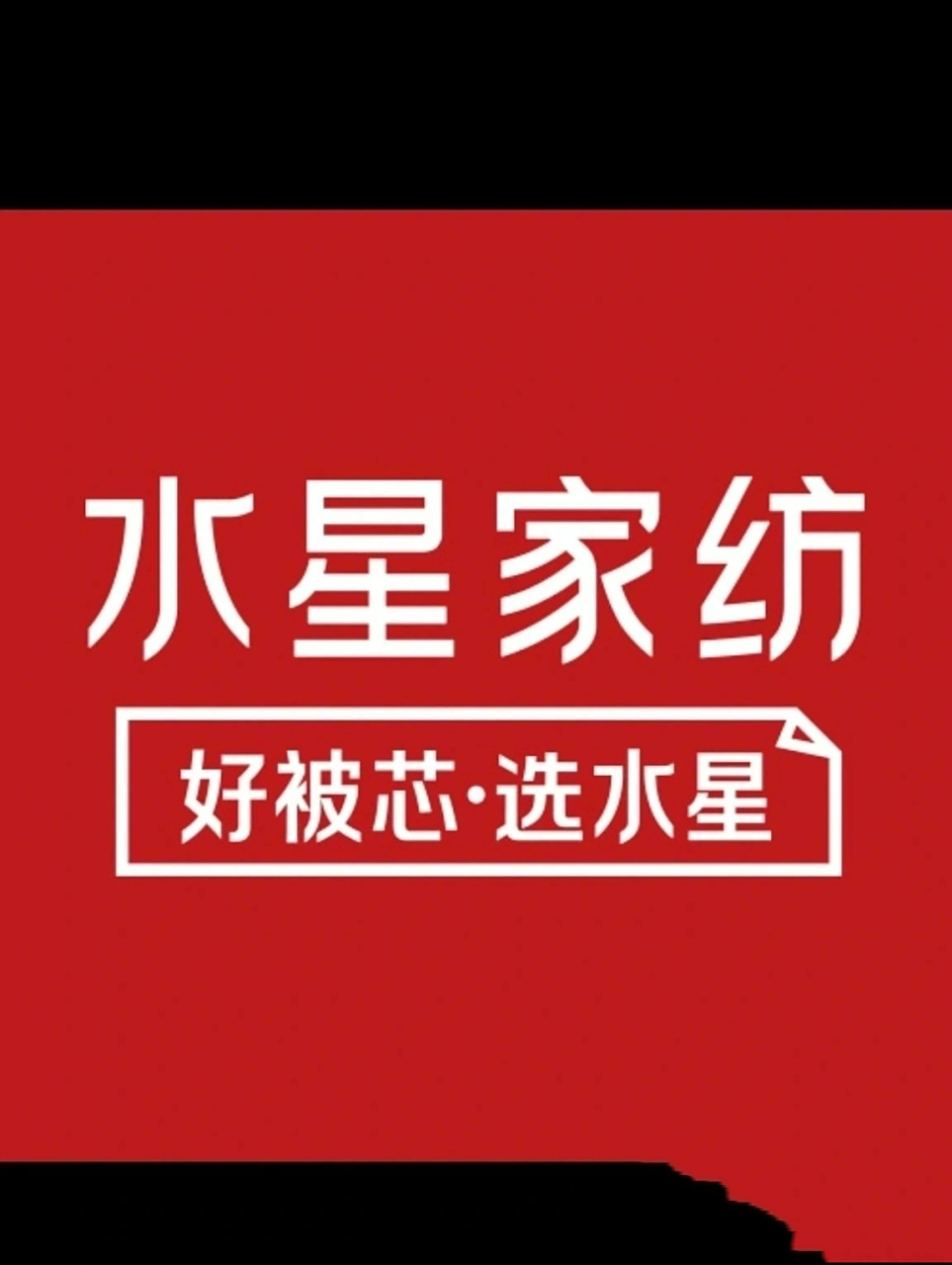 水星家纺 一线品牌,来我这里 一线的品质 一线的服务,三线的价格 被