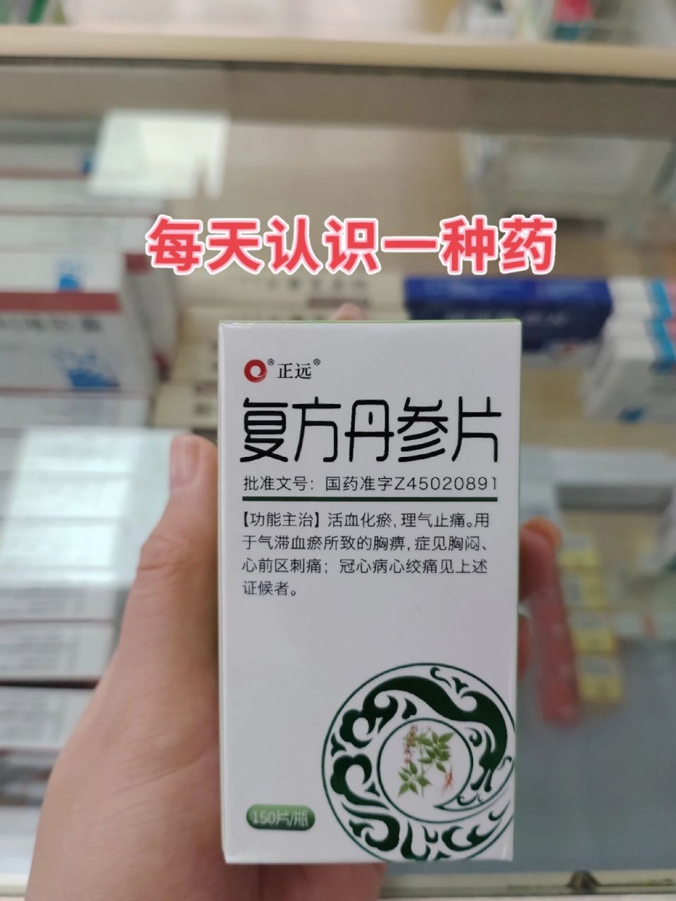 复方丹参片 【成份】丹参,三七,冰片 【功能主治】活血化瘀,理气止痛.