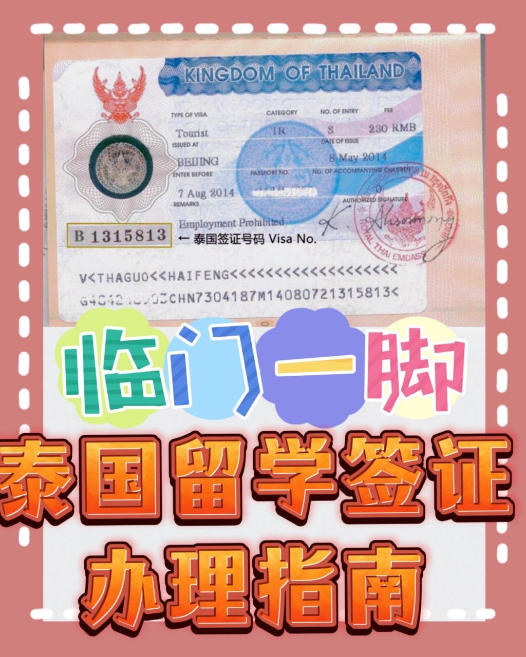 9593泰国留学签证办理指南98 8282大部分泰领馆都有小程序