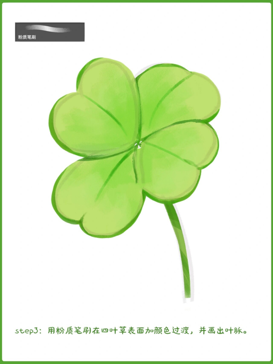 零基础学插画 | 简单四叶草画法篇day142 92绘画工具:photoshop