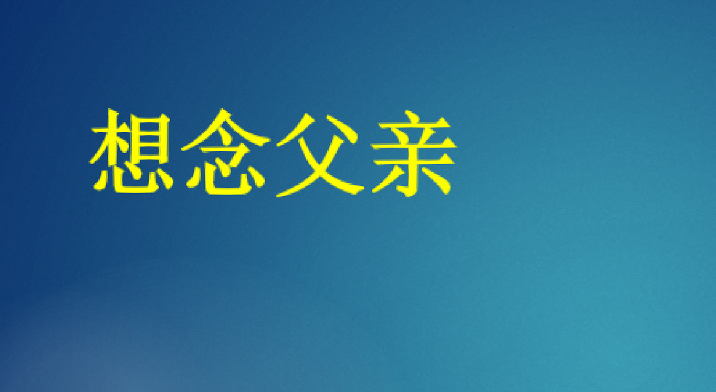 想念父亲 每逢佳节倍思亲,又接近年关了,这几天特别想念我的老父亲,不