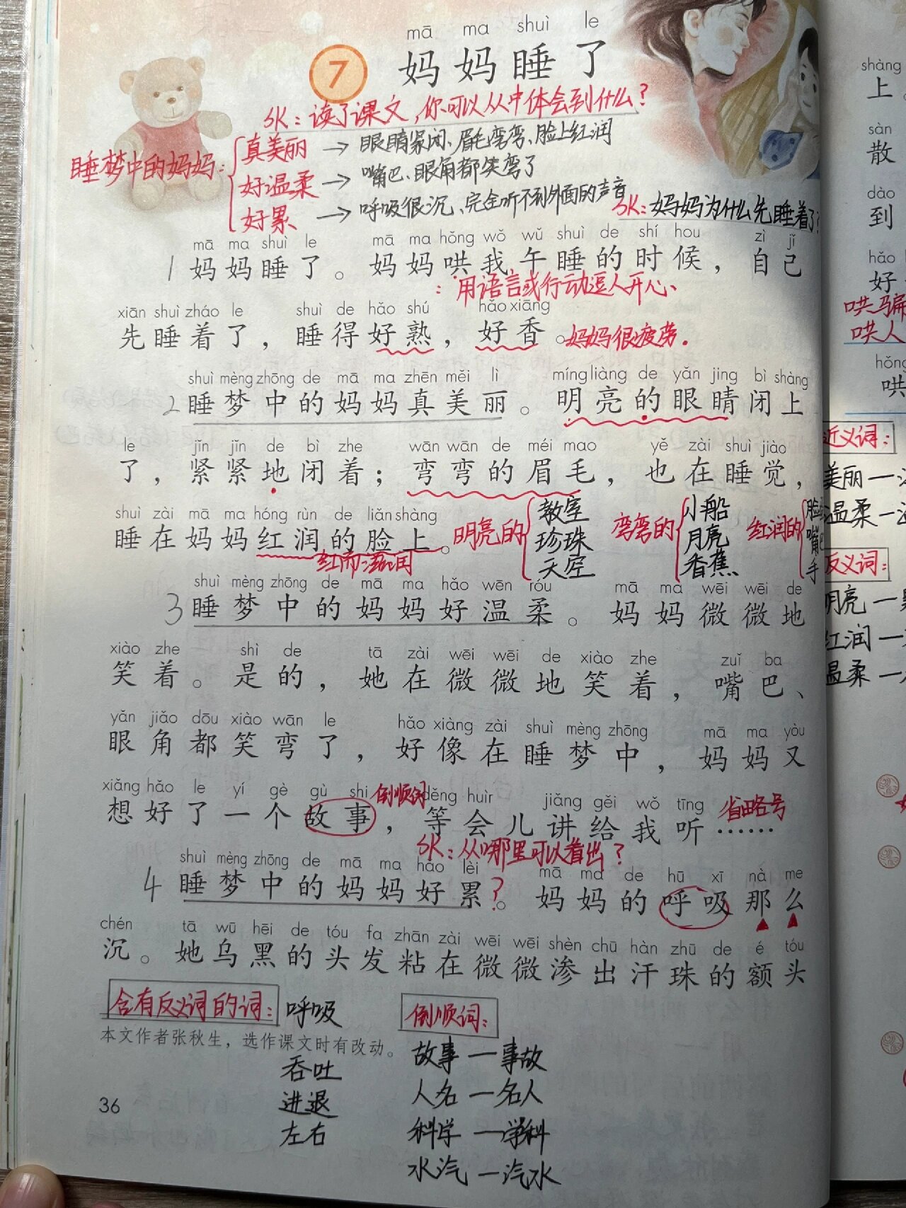 二年级上语文三单元《妈妈睡了》备课笔记