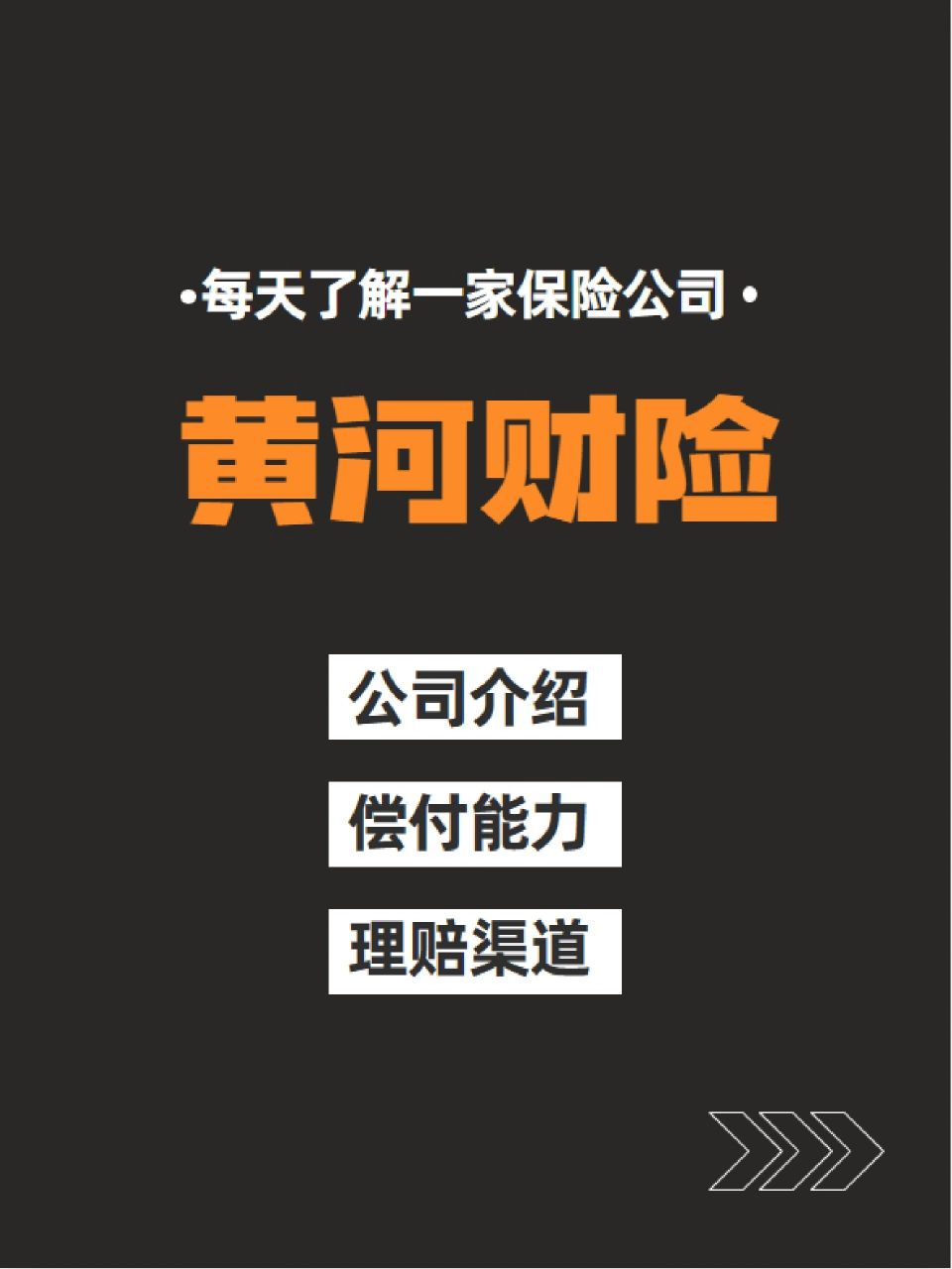 每天了解一家保险公司:黄河财险 你没听说过的保险公司不一定是小保险