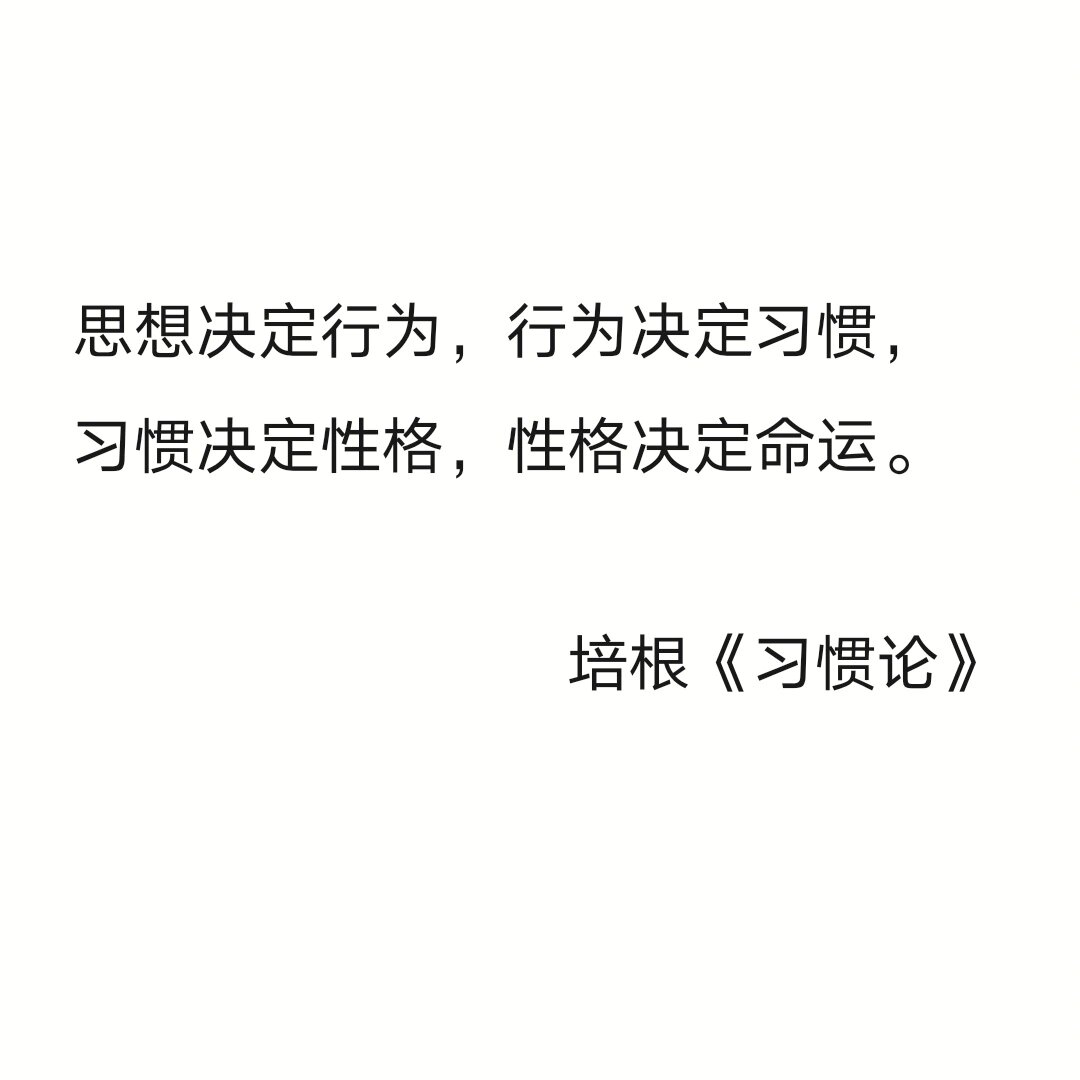 思想决定行为,行为决定习惯,习惯决定性格,性格决定命运