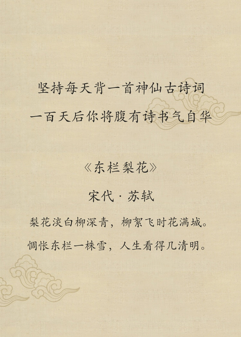 宋代·苏轼|《东栏梨花》 梨花淡白柳深青,柳絮飞时花满城.