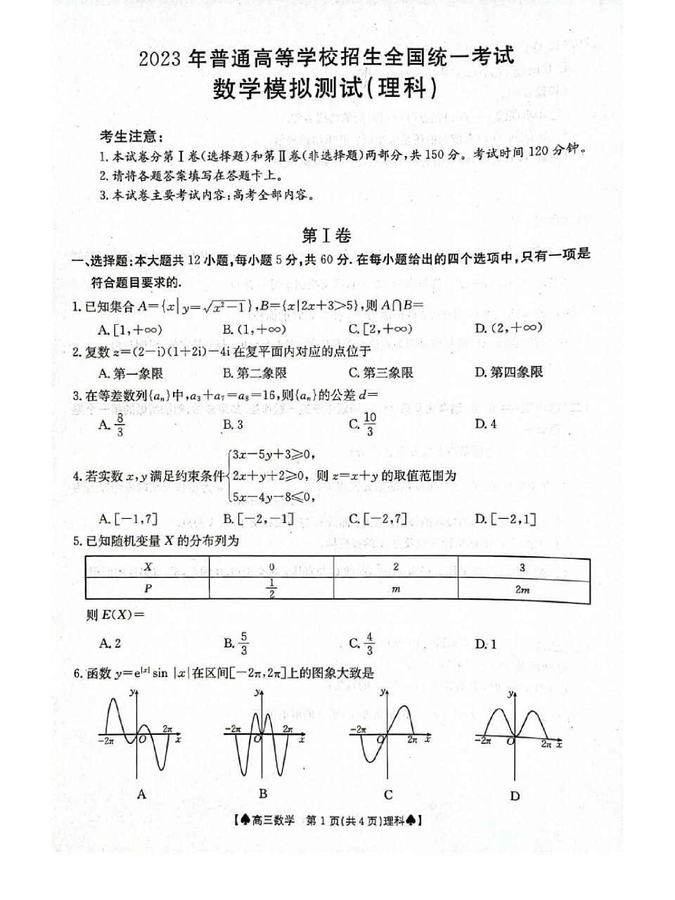 陕西高三数学联考试卷(有答案93打印) 2023届陕西省3月份高三联考