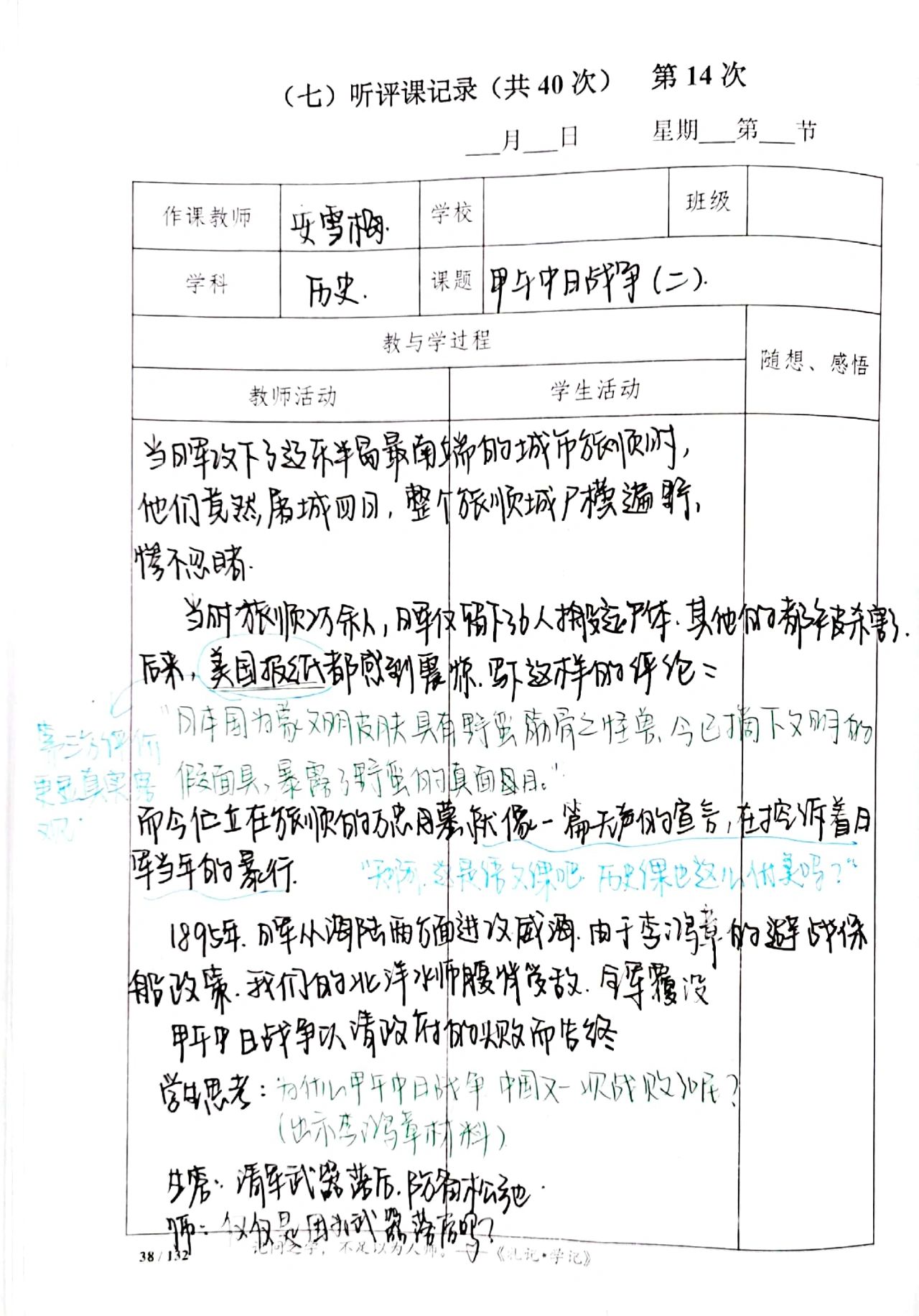 八上历史第5课《甲午中日战争》听课记录