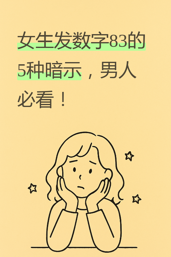 最近收到了一个私信,有位兄弟问我,女生突然发了个83是什么意思?