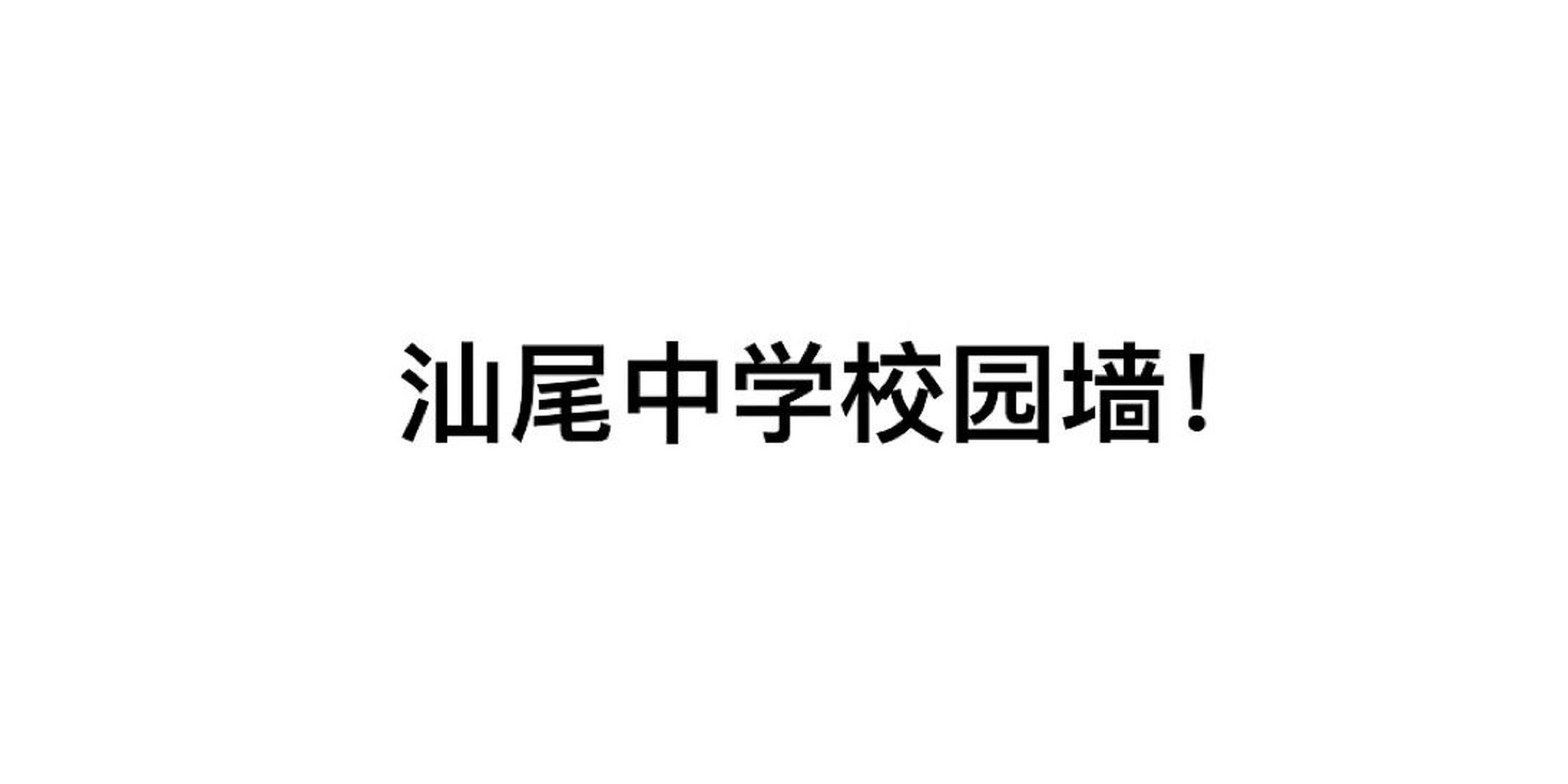 汕尾中学招生简介图片