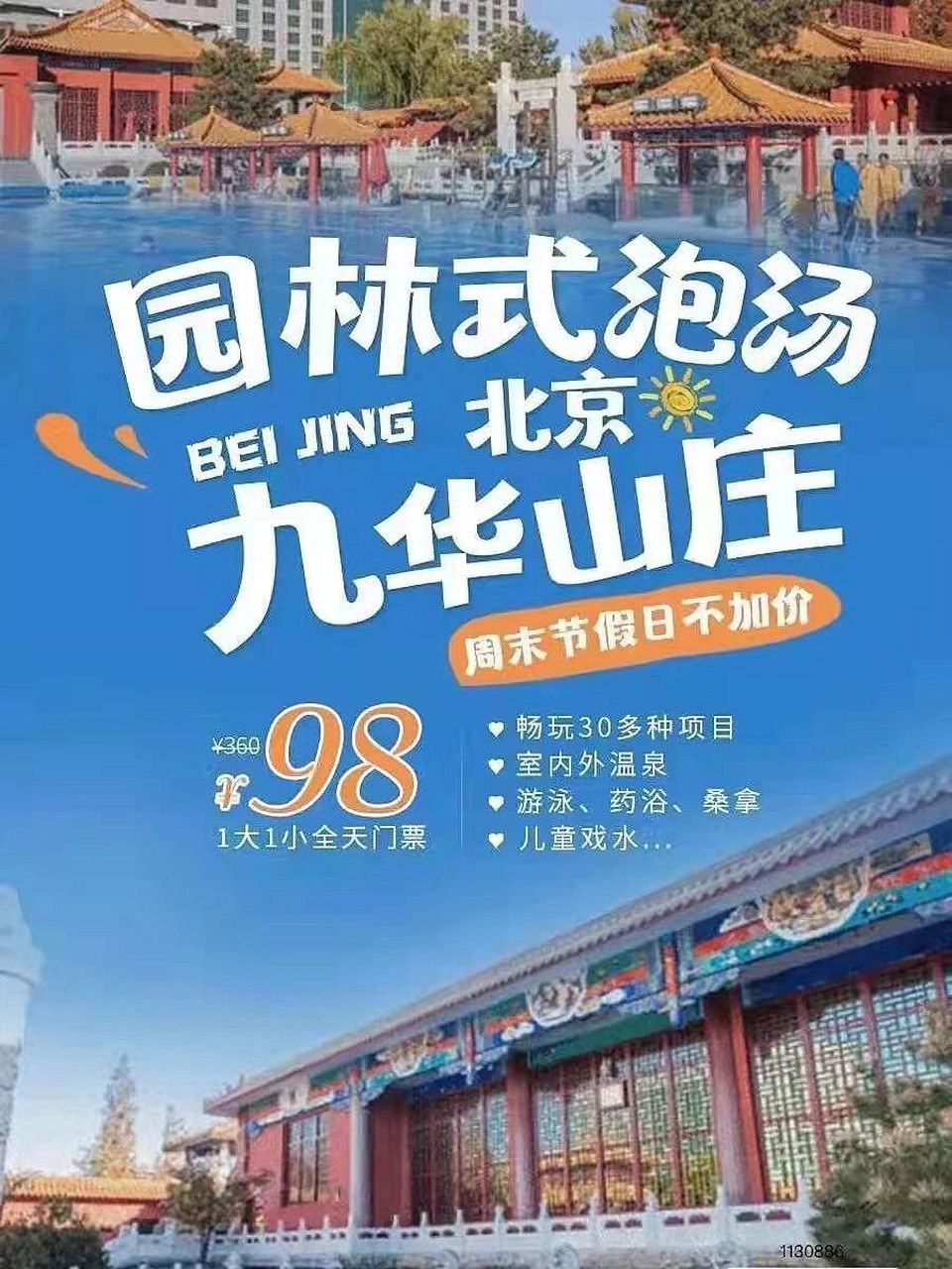 97北京探店/昌平/九华山庄温泉主题公园 96【昌平】九华山庄温泉