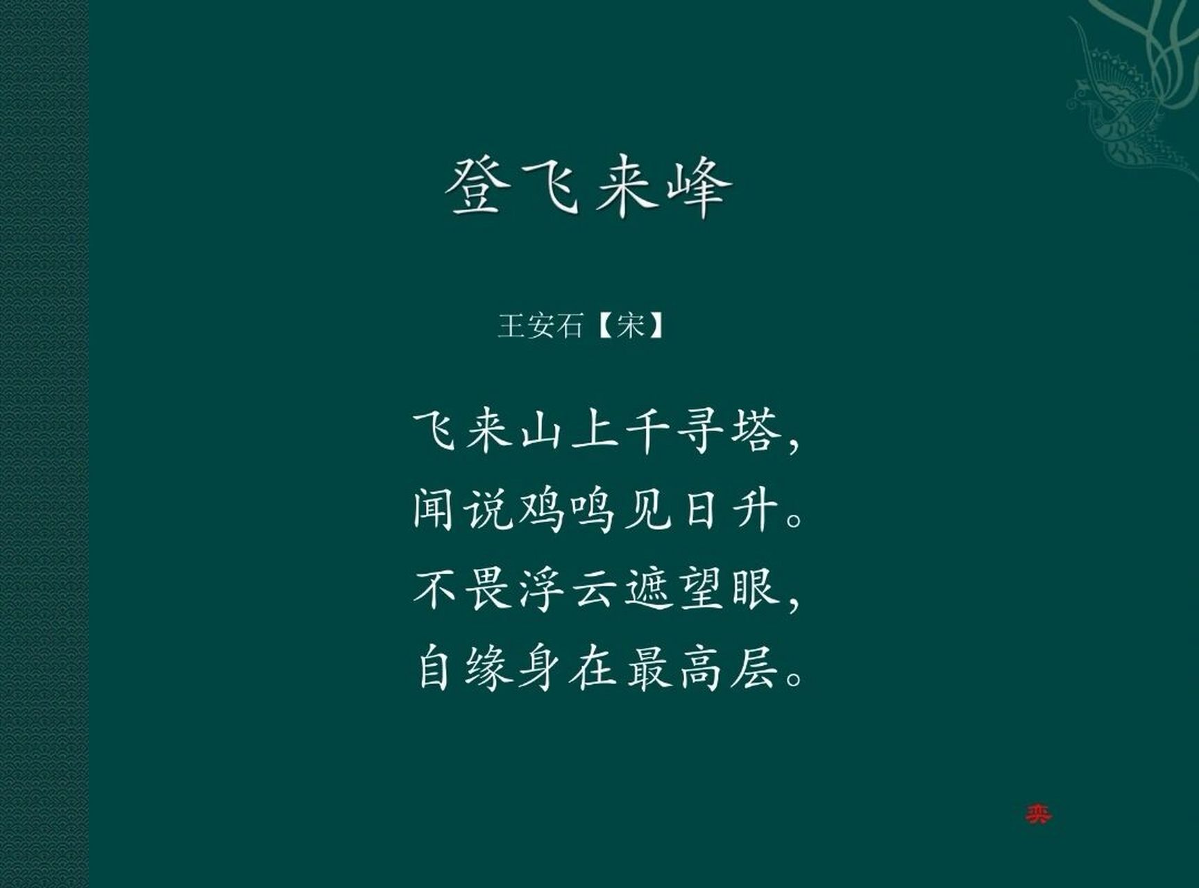 每日一诗词 | 不畏浮云遮望眼 94译文: 我登上飞来峰的高塔,听说