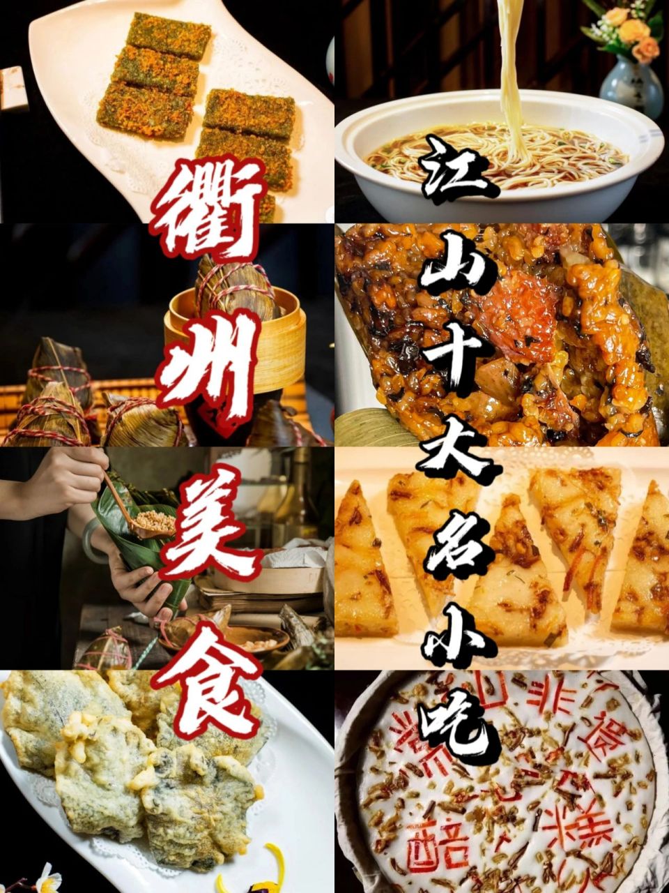 衢州美食"江山十大名小吃"(上) 95衢州有三头一掌,但是在江山,除了