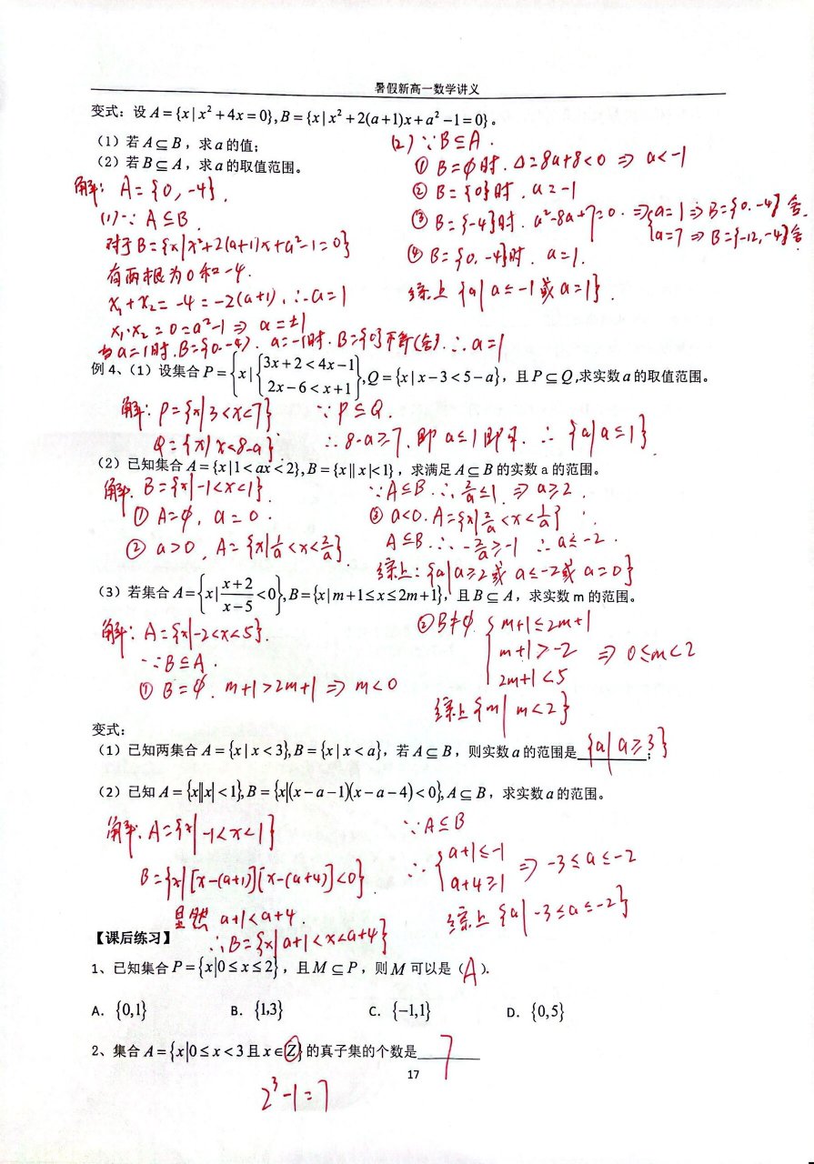 第5讲:集合间的基本关系 #初升高# #集合间的基本关系# #子集与真子集