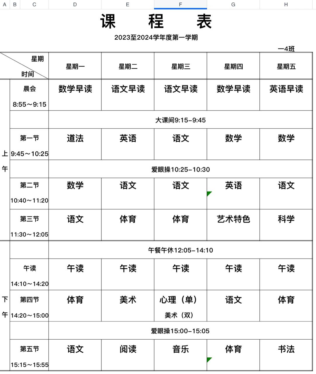 一年级课表