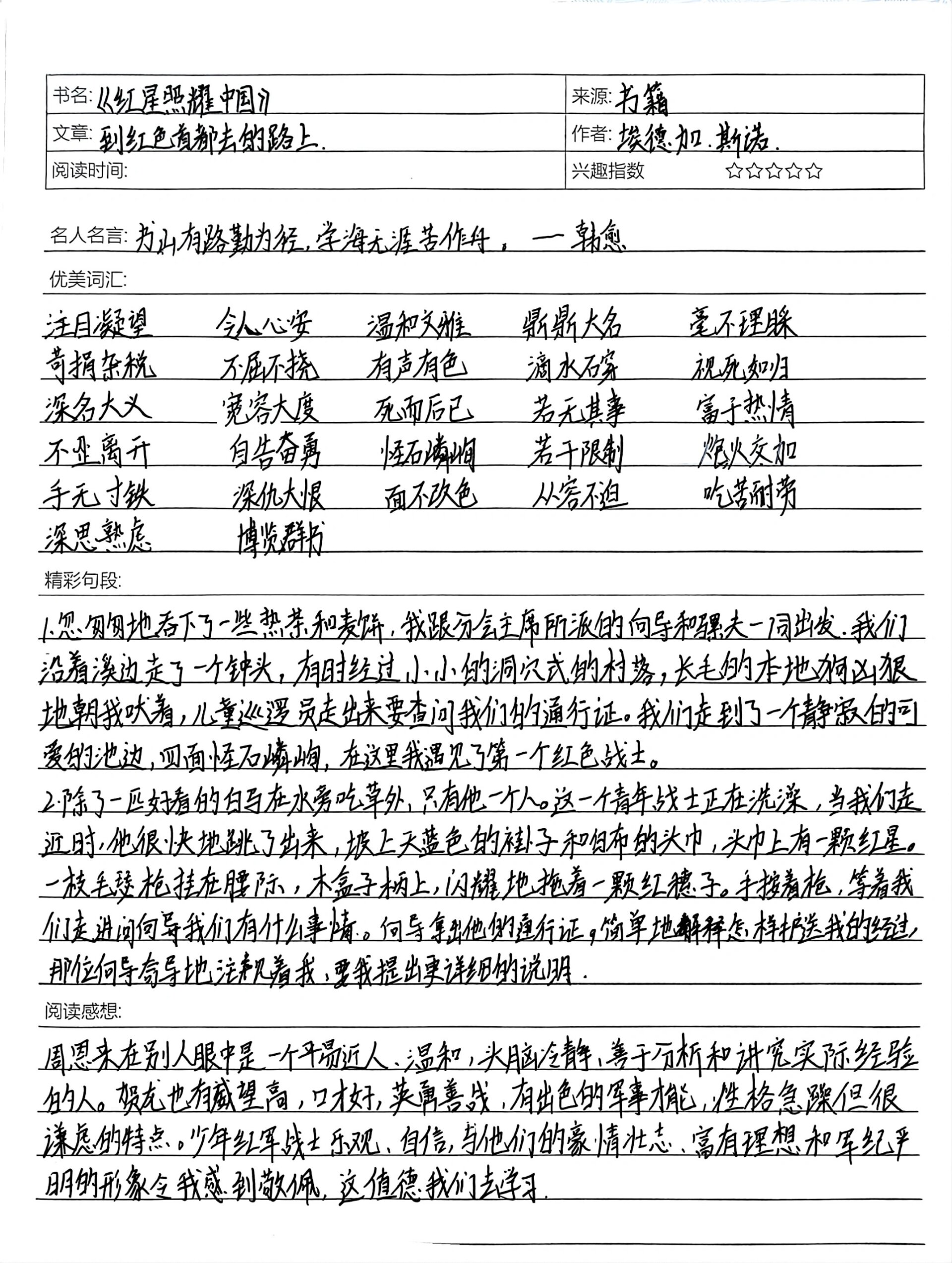 八上语文读书笔记《红星照耀中国》2