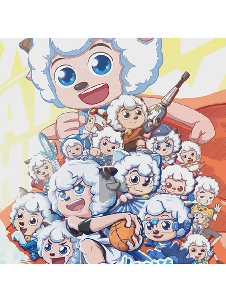 喜羊羊全部形态来了