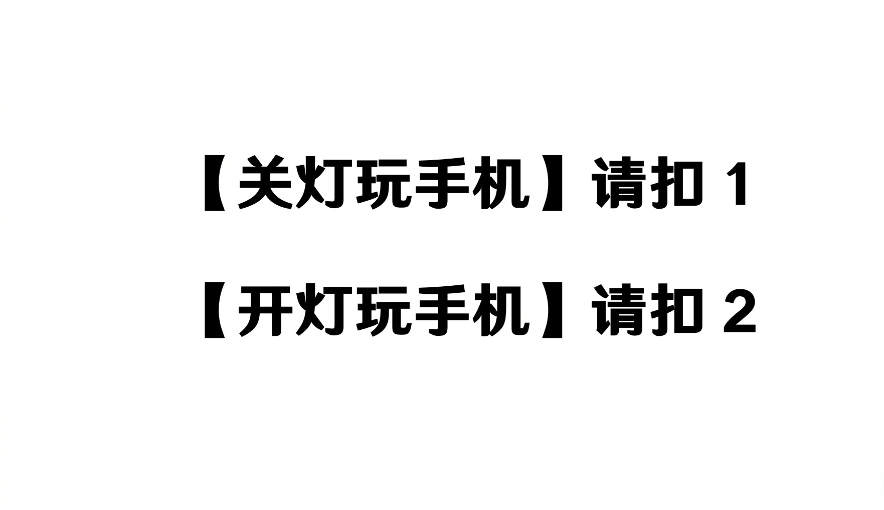 为什么晚上要关电话机(为什么要晚上打电话)