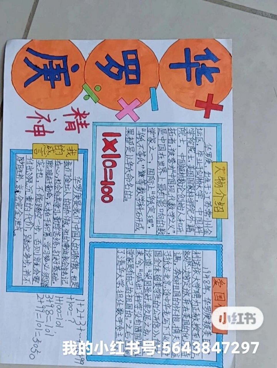 华罗庚的手抄报来咯 华罗庚的手抄报来咯