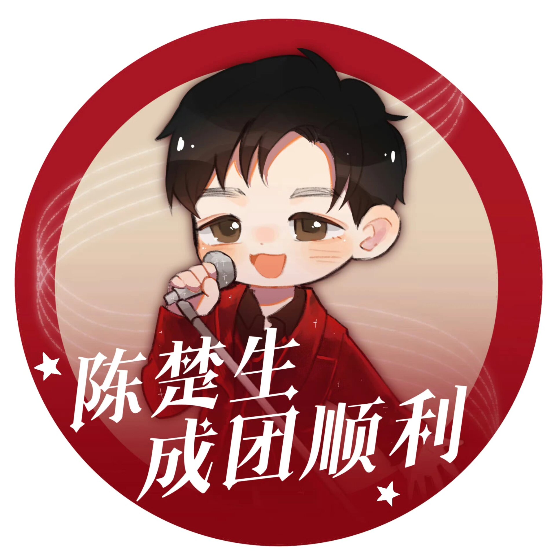 陈楚生披荆斩棘成团头像