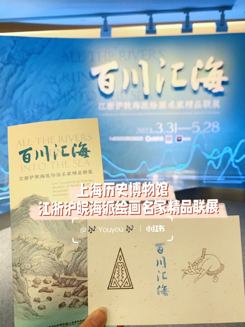 uu上海集章集戳99 "百川汇海"海派绘画展 97上海历史博物馆的"