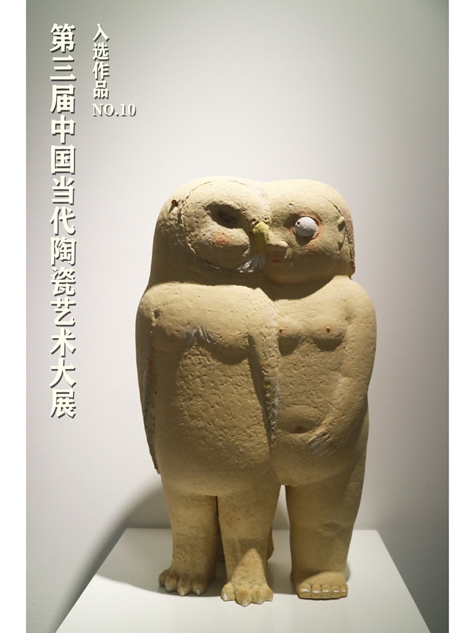第三届中国当代陶瓷艺术大展入选作品no.