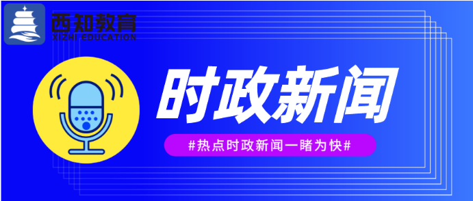 2021年国内政治时事(2021年的政治时事热点)