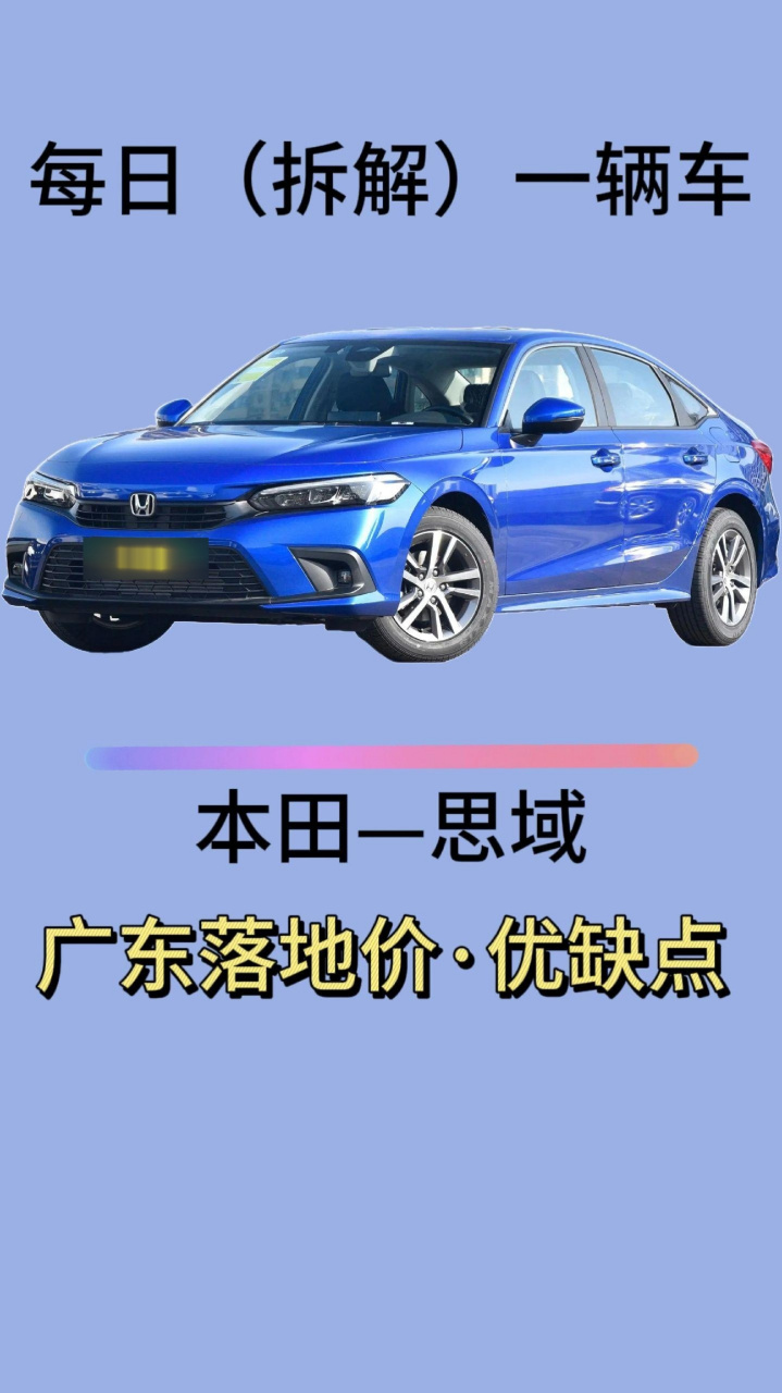 东风本田思域civic报价图片