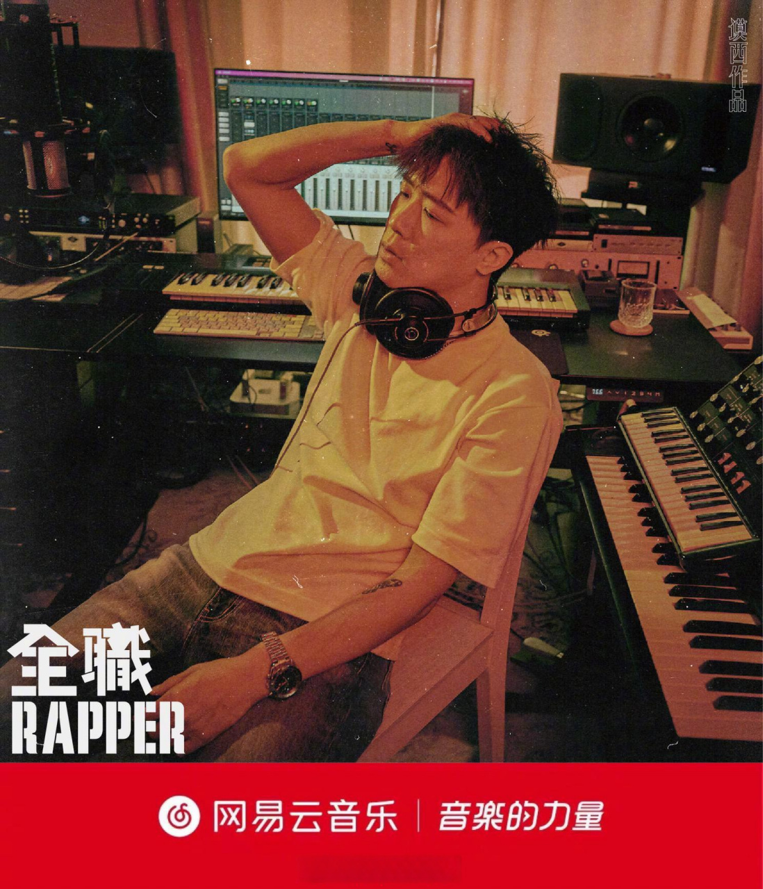 云音乐新歌首发# @mercy_新说唱 携新专辑《全职rapper》先行单曲